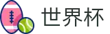 2026世界杯官网世界杯赛事专区